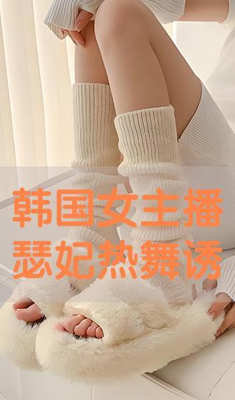 韩国女主播瑟妃丝袜,性感魅力与时尚潮流的完美融合